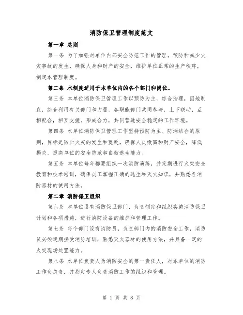 消防保卫管理制度范文(4篇)