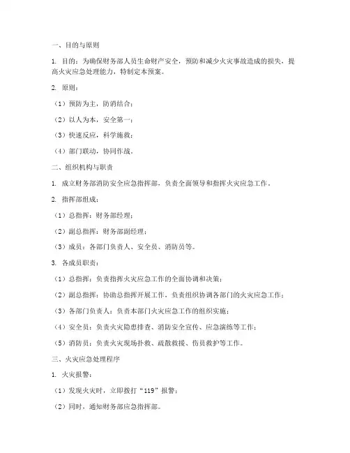 财务部消防安全应急预案