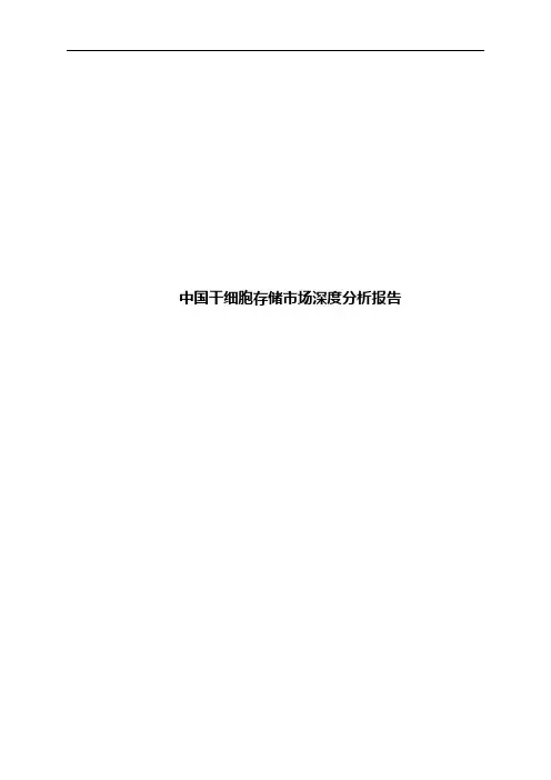 中国干细胞存储市场深度分析报告