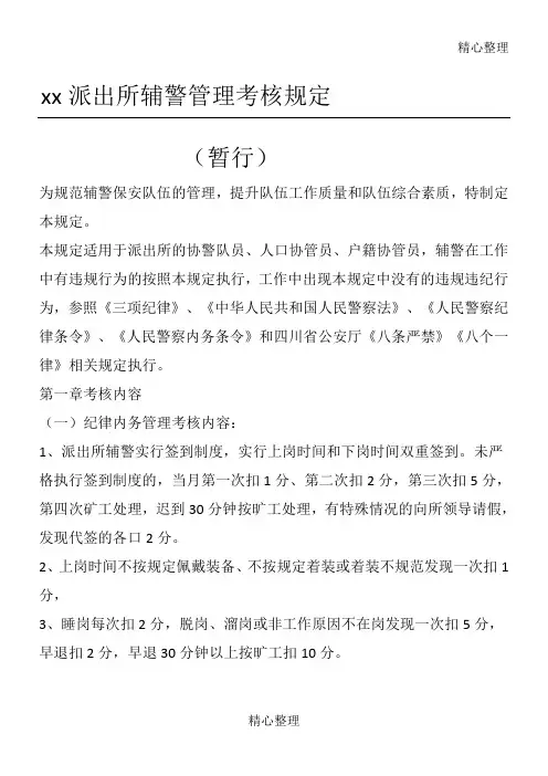 xx派出所协警管理考核规定(暂行)