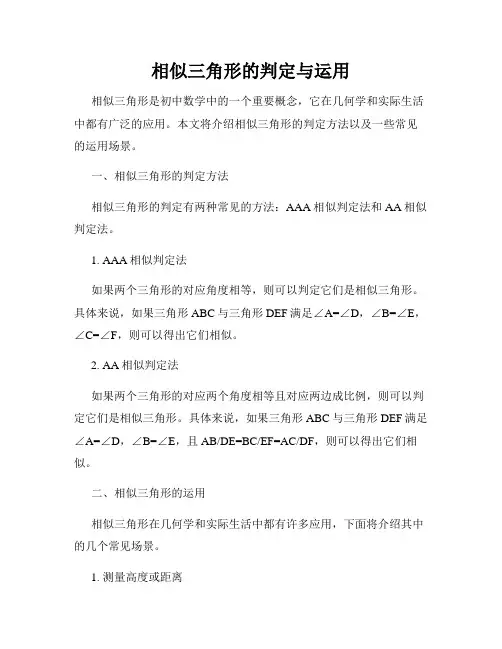 相似三角形的判定与运用