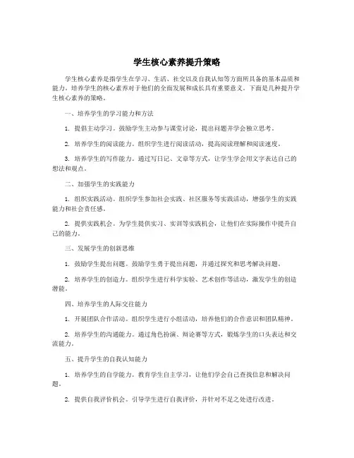 学生核心素养提升策略