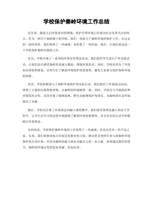 学校保护秦岭环境工作总结