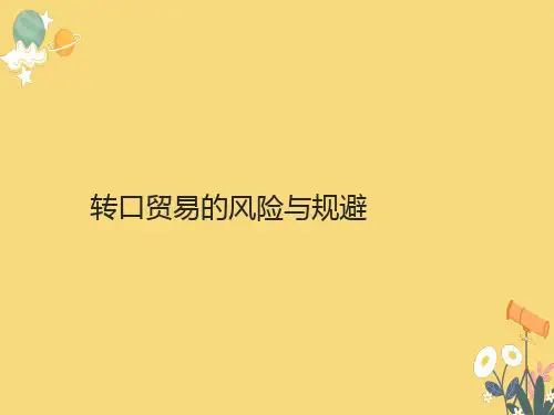 转口贸易的风险与规避