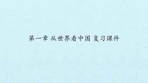 鲁教版(五四学制)七年级地理上册：第一章  从世界看中国  复习课件