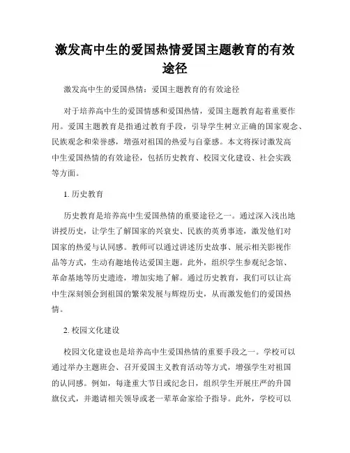 激发高中生的爱国热情爱国主题教育的有效途径