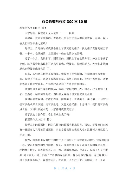 有关板栗的作文300字10篇