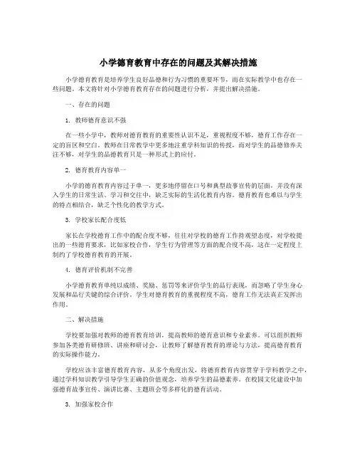 小学德育教育中存在的问题及其解决措施