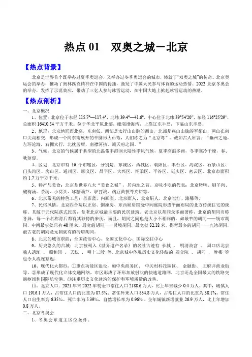 【2022高考地理】01双奥之城 北京 2022年高考地理热点探究和特训(解析版)