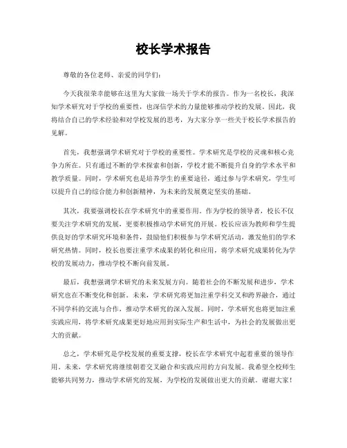 校长学术报告