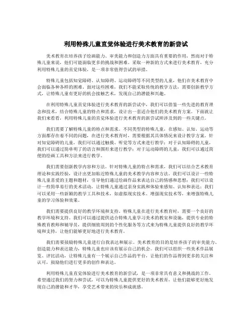 利用特殊儿童直觉体验进行美术教育的新尝试