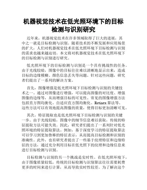 机器视觉技术在低光照环境下的目标检测与识别研究