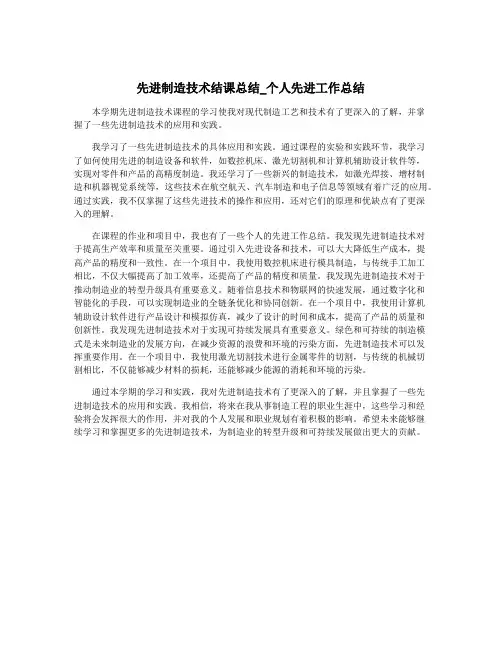 先进制造技术结课总结_个人先进工作总结