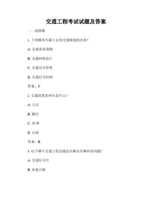 交通工程考试试题及答案
