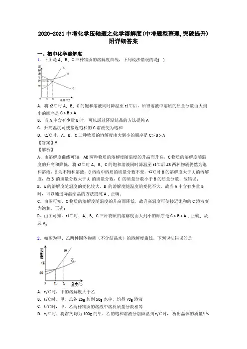 2020-2021中考化学压轴题之化学溶解度(中考题型整理,突破提升)附详细答案