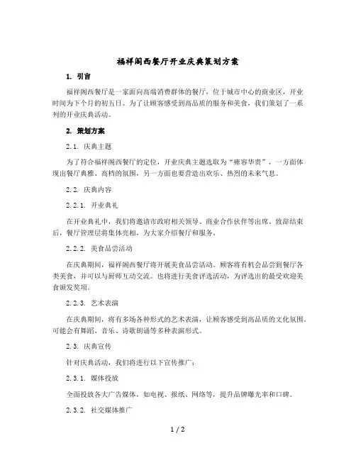 福祥阁西餐厅开业庆典策划方案