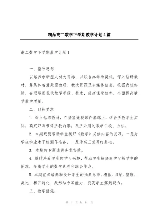 精品高二数学下学期教学计划4篇