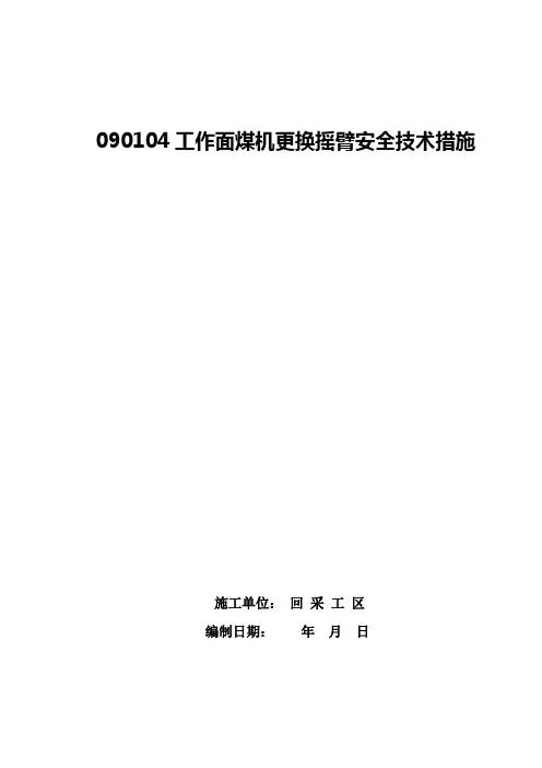 煤机更换摇臂全技术措施