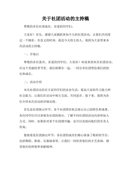 关于社团活动的主持稿