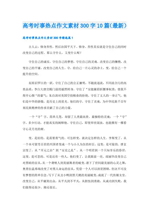 高考时事热点作文素材300字10篇(最新)