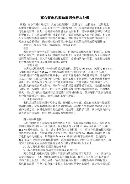 离心泵电机振动原因分析与处理