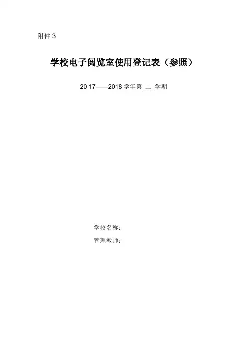 电子阅览室使用登记表 管理制度