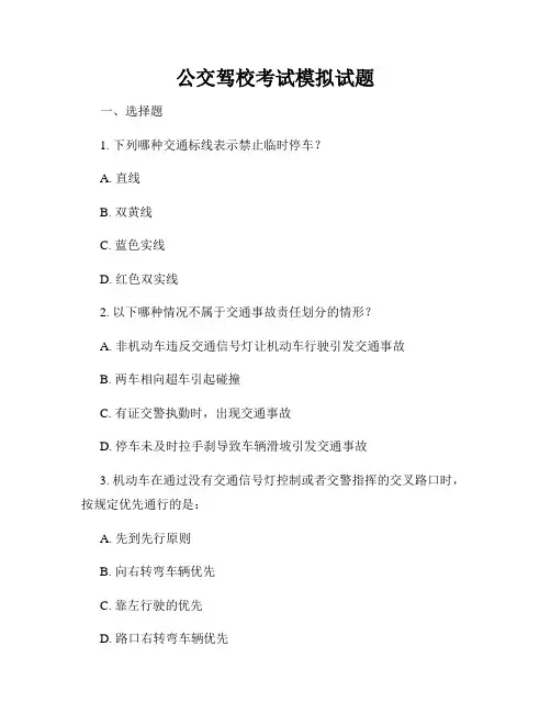 公交驾校考试模拟试题