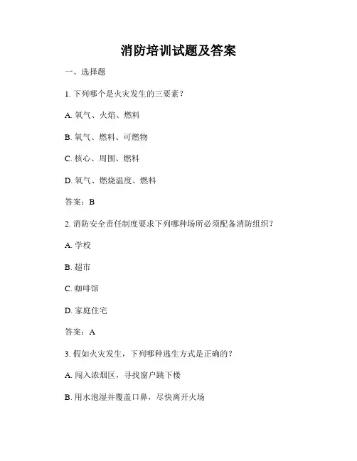 消防培训试题及答案