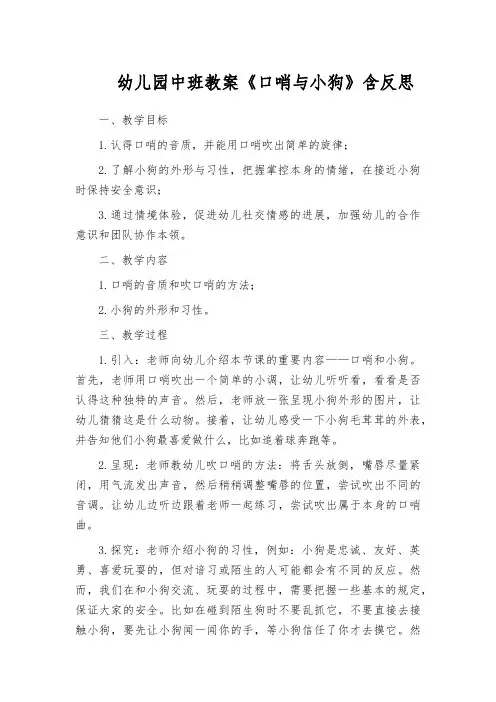幼儿园中班教案《口哨与小狗》含反思
