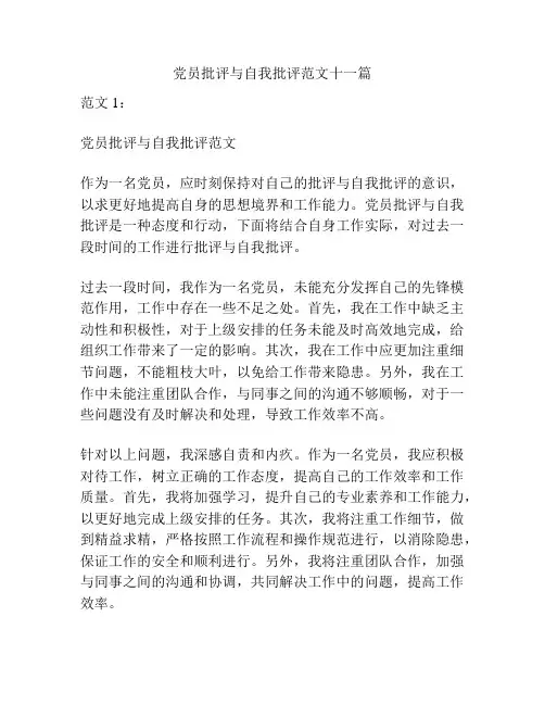 党员批评与自我批评范文十一篇