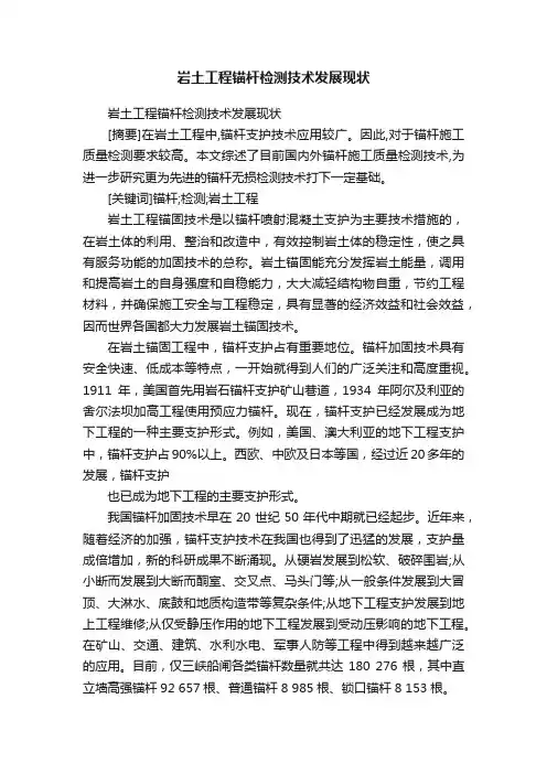 岩土工程锚杆检测技术发展现状