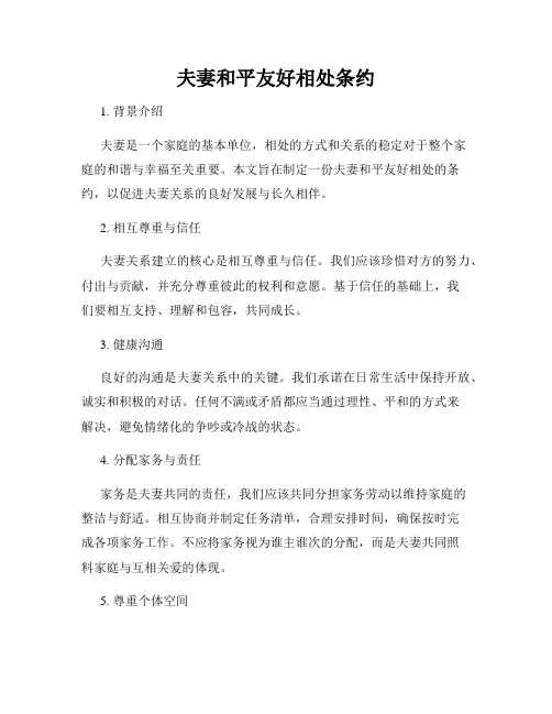 夫妻和平友好相处条约