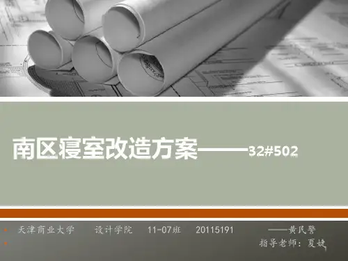 寝室改造方案ppt课件