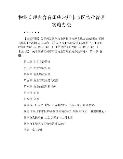 物业管理内容有哪些常州市市区物业管理实施办法