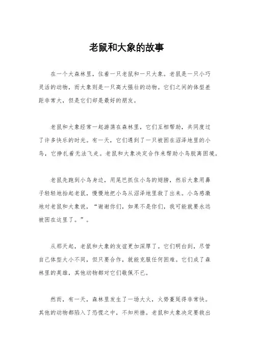 老鼠和大象的故事