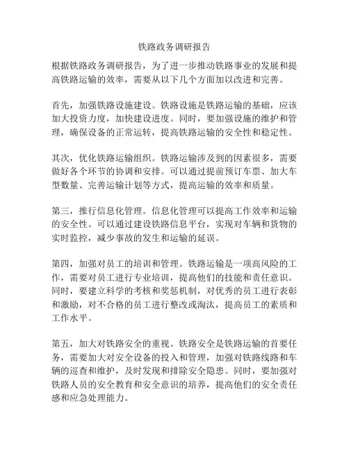 铁路政务调研报告