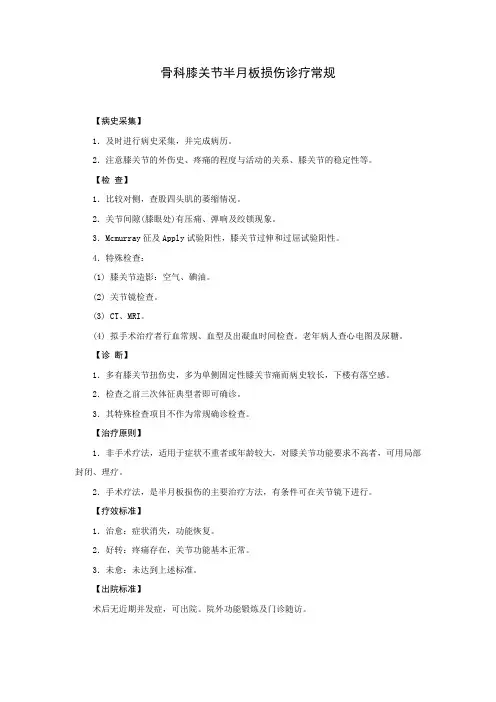 骨科膝关节半月板损伤诊疗常规