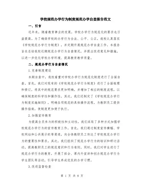 学校规范办学行为制度规范办学自查报告范文（3篇）
