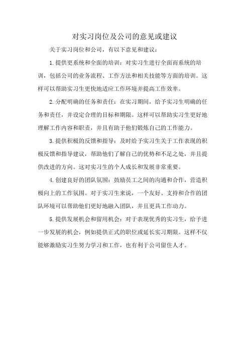对实习岗位及公司的意见或建议