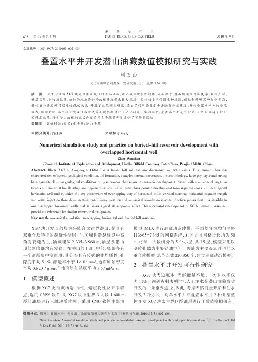 叠置水平井开发潜山油藏数值模拟研究与实践