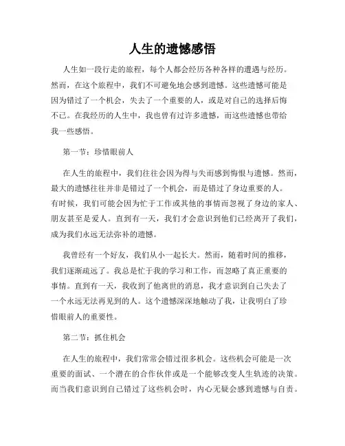 人生的遗憾感悟