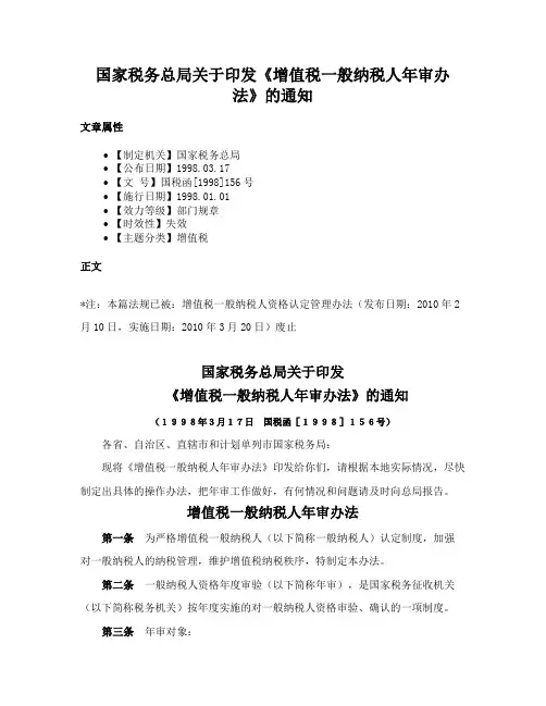 国家税务总局关于印发《增值税一般纳税人年审办法》的通知