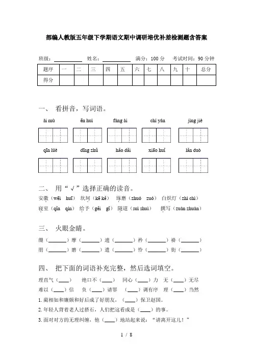 部编人教版五年级下学期语文期中调研培优补差检测题含答案