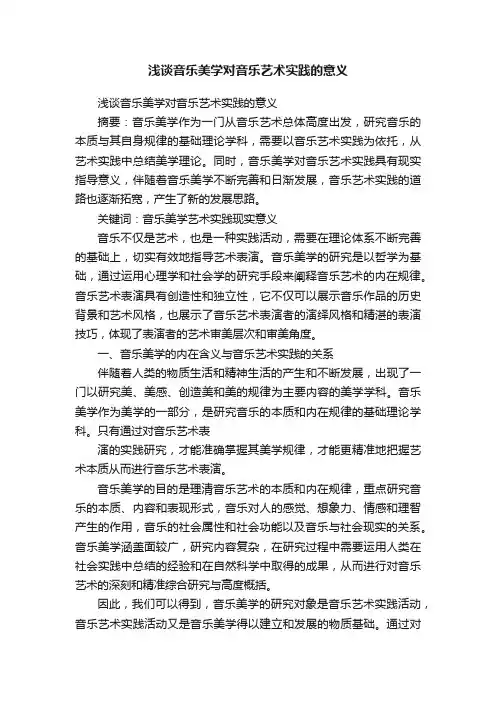 浅谈音乐美学对音乐艺术实践的意义