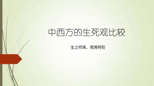 中西方生死观文化差异——生之何来,死将何往