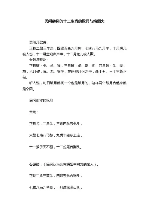 民间俗称的十二生肖的败月与绝烟火