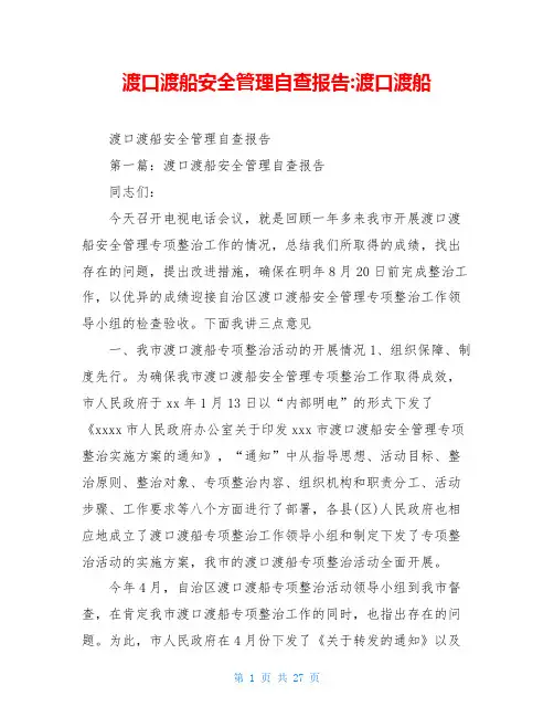 渡口渡船安全管理自查报告-渡口渡船