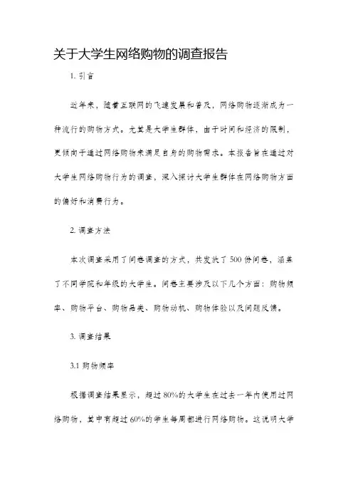 关于大学生网络购物的调查报告