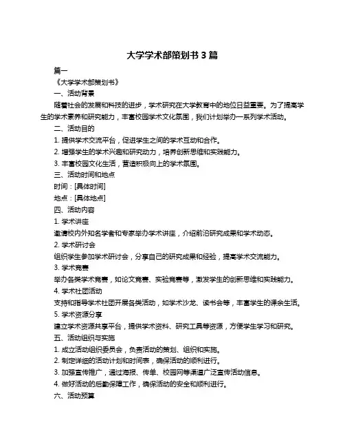 大学学术部策划书3篇
