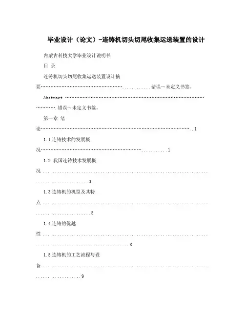 毕业设计(论文)-连铸机切头切尾收集运送装置的设计